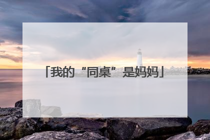 我的“同桌”是妈妈
