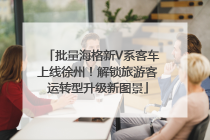 批量海格新V系客车上线徐州！解锁旅游客运转型升级新图景