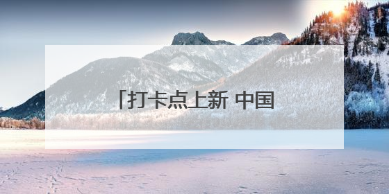 打卡点上新 中国最大中华巴洛克建筑群三期即将亮相