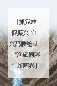 抓党建 促振兴 宜兴高塍绘就“渔旅同塍”新画卷