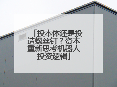 投本体还是投造螺丝钉？资本重新思考机器人投资逻辑