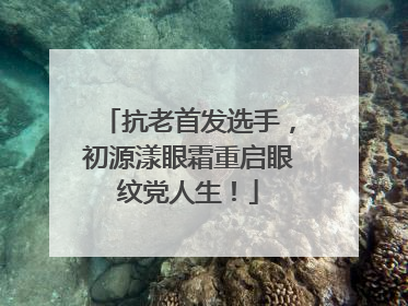抗老首发选手，初源漾眼霜重启眼纹党人生！