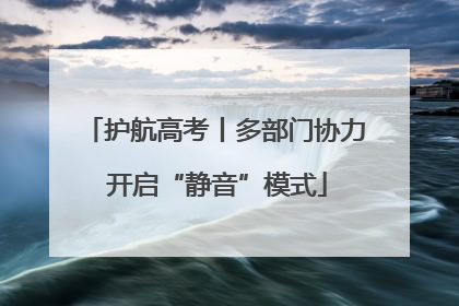 护航高考丨多部门协力 开启“静音”模式
