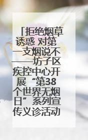拒绝烟草诱惑 对第一支烟说不——坊子区疾控中心开展“第38个世界无烟日”系列宣传义诊活动