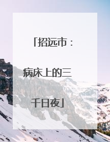 招远市：病床上的三千日夜