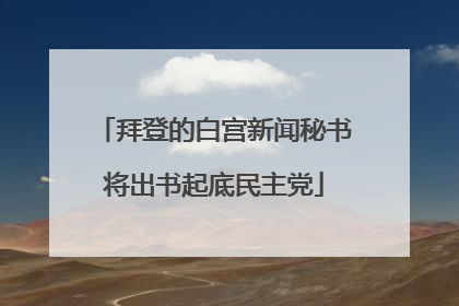 拜登的白宫新闻秘书将出书起底民主党