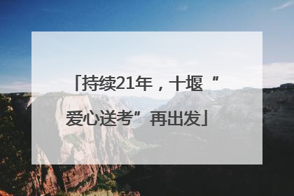 持续21年，十堰“爱心送考”再出发