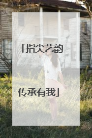 指尖艺韵 传承有我