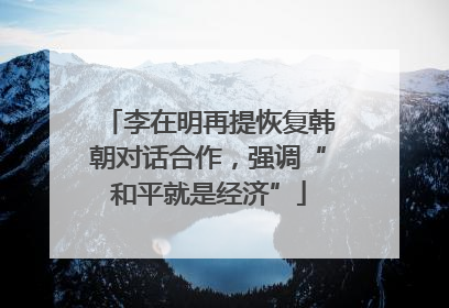 李在明再提恢复韩朝对话合作，强调“和平就是经济”