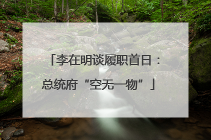 李在明谈履职首日：总统府“空无一物”