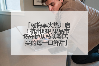 杨梅季火热开启！杭州地利果品市场守护从枝头到舌尖的每一口鲜甜