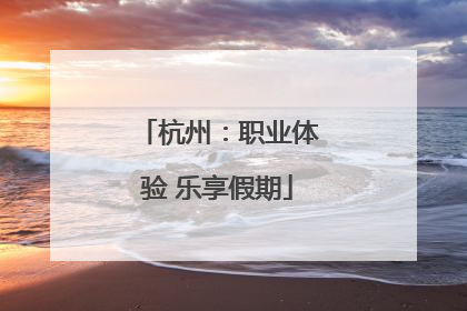 杭州：职业体验 乐享假期