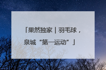 果然独家｜羽毛球，泉城“第一运动”