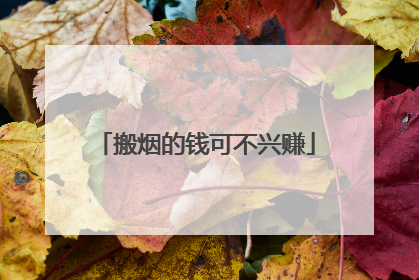 搬烟的钱可不兴赚
