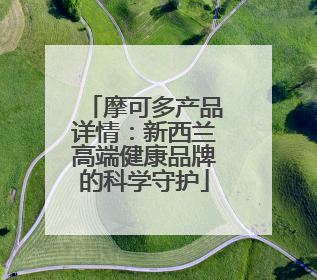 摩可多产品详情：新西兰高端健康品牌的科学守护