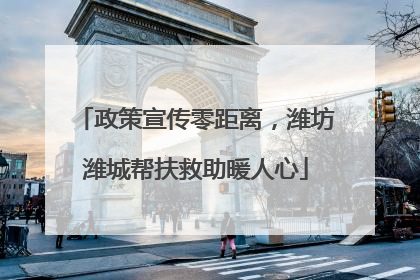 政策宣传零距离，潍坊潍城帮扶救助暖人心