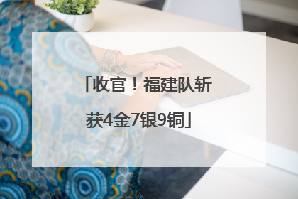 收官！福建队斩获4金7银9铜