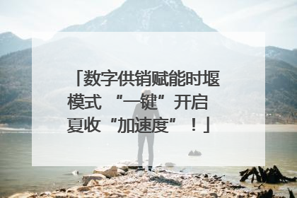 数字供销赋能时堰模式 “一键”开启夏收“加速度”！