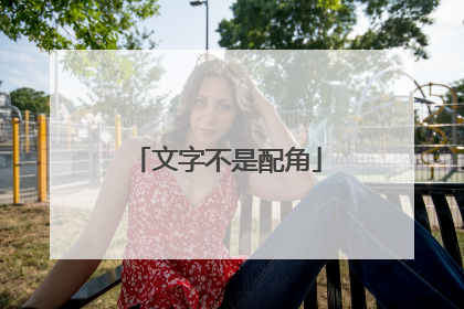 文字不是配角