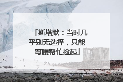 斯塔默：当时几乎别无选择，只能弯腰帮忙捡起