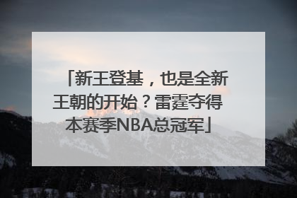 新王登基，也是全新王朝的开始？雷霆夺得本赛季NBA总冠军