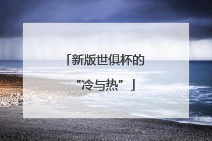 新版世俱杯的“冷与热”