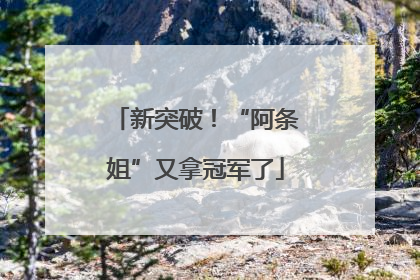 新突破！“阿条姐”又拿冠军了