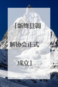 新绛县调解协会正式成立