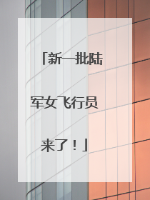 新一批陆军女飞行员来了！