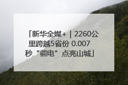 新华全媒+｜2260公里跨越5省份 0.007秒“疆电”点亮山城