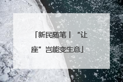 新民随笔丨“让座”岂能变生意