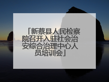 新蔡县人民检察院召开入驻社会治安综合治理中心人员培训会
