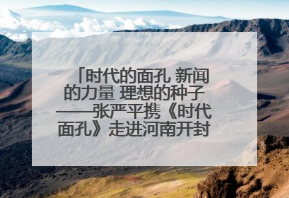 时代的面孔 新闻的力量 理想的种子——张严平携《时代面孔》走进河南开封科技传媒学院