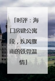 时评：海口房建公寓段，疾风骤雨的铁骨温情