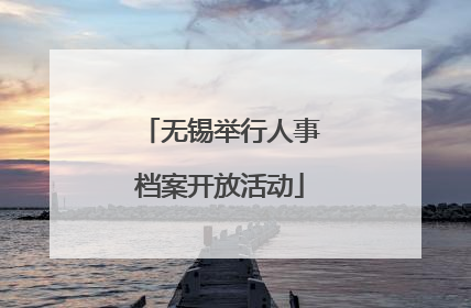 无锡举行人事档案开放活动