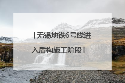无锡地铁6号线进入盾构施工阶段