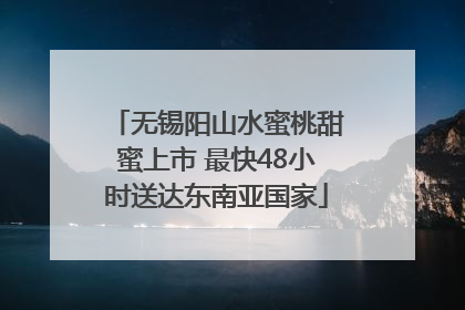 无锡阳山水蜜桃甜蜜上市 最快48小时送达东南亚国家