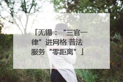 无锡：“三官一律”进网格 普法服务“零距离”