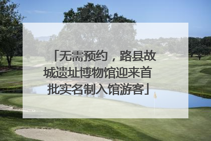 无需预约，路县故城遗址博物馆迎来首批实名制入馆游客