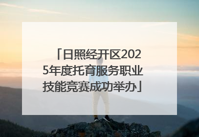 日照经开区2025年度托育服务职业技能竞赛成功举办