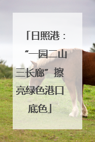 日照港：“一园二山三长廊”擦亮绿色港口底色