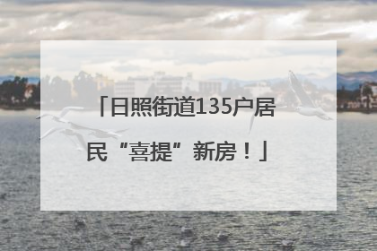 日照街道135户居民“喜提”新房！