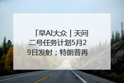 早AI大众｜天问二号任务计划5月29日发射；特朗普再威胁削减哈佛拨款