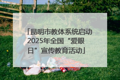 昆明市教体系统启动2025年全国“爱眼日”宣传教育活动