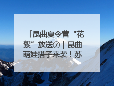 昆曲夏令营“花絮”放送⑦｜昆曲萌娃搭子来袭！苏州“小昆迷”姐弟期待同台演绎“姑苏水磨调”