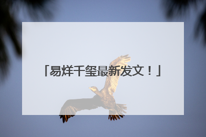 易烊千玺最新发文！