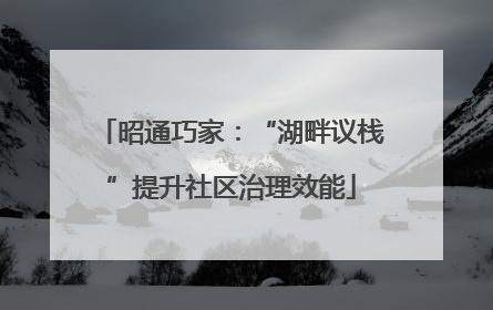 昭通巧家：“湖畔议栈”提升社区治理效能