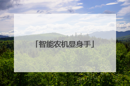 智能农机显身手