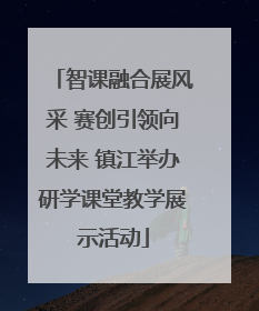 智课融合展风采 赛创引领向未来 镇江举办研学课堂教学展示活动