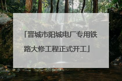 晋城市阳城电厂专用铁路大修工程正式开工